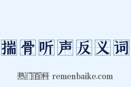 揣骨听声反义词是什么意思的图片